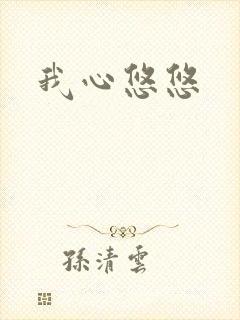 我心悠悠