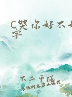 C哭你好不好文字