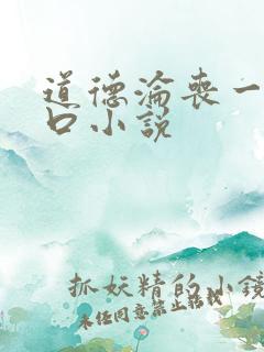 道德沦丧一家3口小说