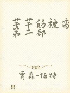 芊芊的被脔日常第二部