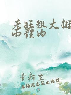 老旺粗大挺进秦雨体内