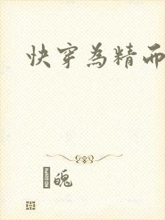 快穿为精而活H