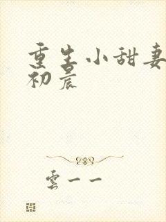 重生小甜妻 慕初晨
