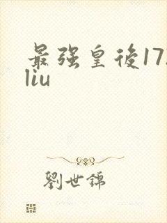 最强皇后172liu