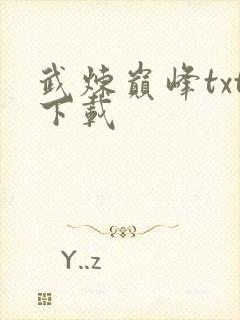 武炼巅峰txt下载