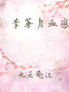 李华月血恋