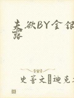 夫欲BY金银花露