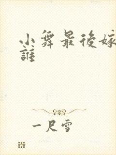 小舞最后嫁给了谁