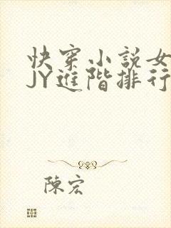 快穿小说女主靠JY进阶排行