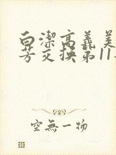 白洁高义美红美芳交换第11部分