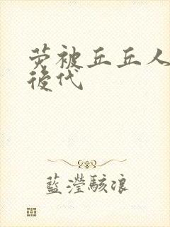 荧被丘丘人繁衍后代