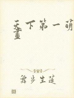 天下第一萌夫漫画