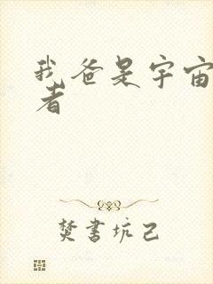 我爸是宇宙掌控者