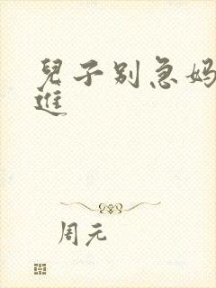 儿子别急妈让你进