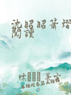 沈昭昭萧熠免费阅读