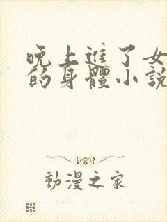 晚上进了女小娟的身体小说完整版