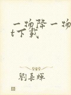 一物降一物txt下载