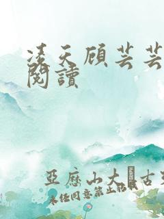 凌天顾芸芸免费阅读