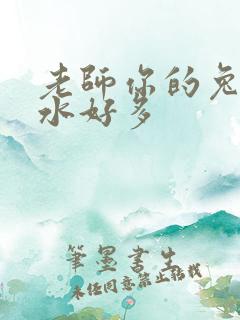 老师你的兔子软水好多