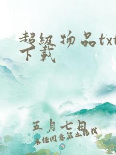 超级物品txt下载