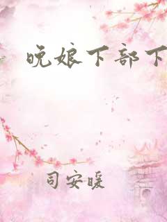 晚娘下部下载