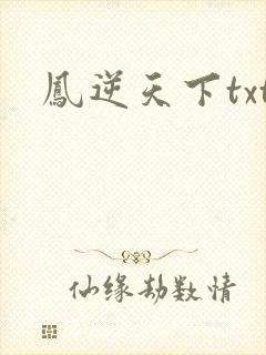 凤逆天下txt