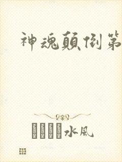 神魂颠倒第六感