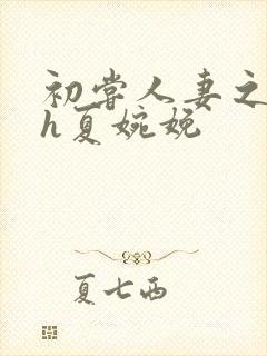 初尝人妻之名器h夏婉娩