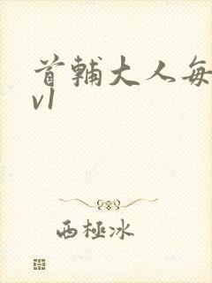 首辅大人每天1v1