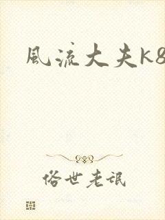 风流大夫k8