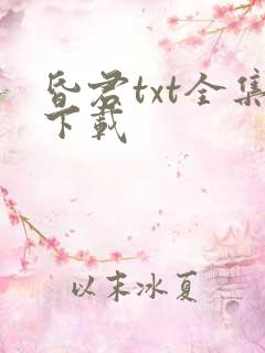 昏君txt全集下载