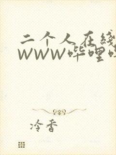 二个人在线观看WWW哔哩哔哩