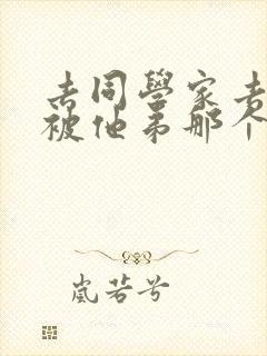 去同学家去作业被他弟那个了