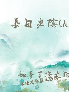 长日光阴(h)