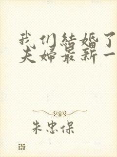 我们结婚了初恋夫妇最新一期