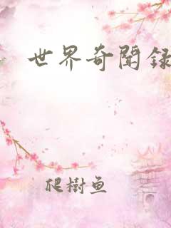 世界奇闻录全集