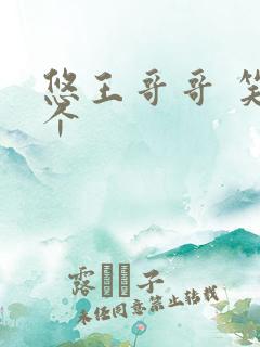 悠王哥哥 笑一个