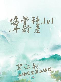 伪骨科,1v1,年龄差