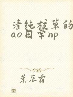 清纯校草的被cao日常np
