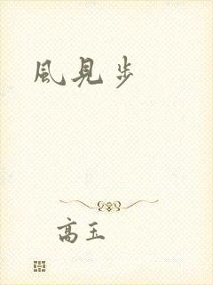风见步