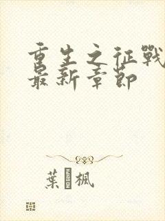 重生之征战岁月最新章节