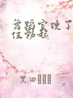 舞蹈室硬了忍不住勃起