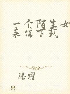 一个陌生女人的来信下载