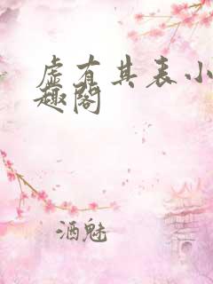 虚有其表小说笔趣阁