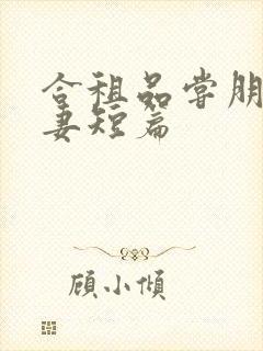 合租品尝朋友娇妻短篇