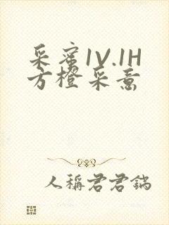 采蜜1V.1H方橙采意