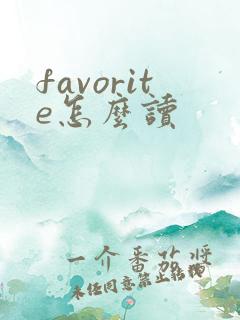 favorite怎么读