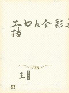 工口h全彩无遮挡