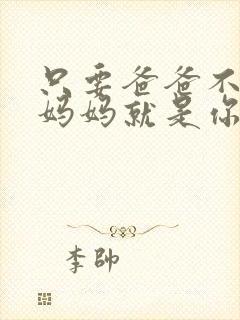 只要爸爸不在家妈妈就是你