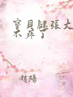 宝贝腿张大点就不疼了